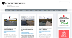 Desktop Screenshot of globetrekker.ru