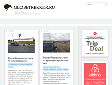 Tablet Screenshot of globetrekker.ru